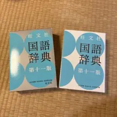 国語辞典 旺文社 第十一版のサムネイル
