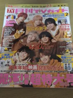 月刊TVガイド 2026年2月号 timelesz SnowMan 草川拓弥