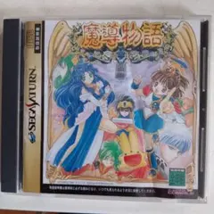 2026年最新】魔導物語 サターンの人気アイテム - メルカリ