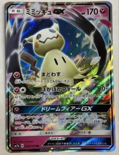 ミミッキュGX RR サン&ムーン 強化拡張パック フェアリーライズ キラ 0…のサムネイル