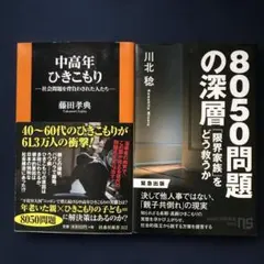 2冊セット・「中高年ひきこもり 」「8050問題の深層」
