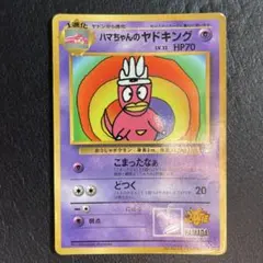 2025年最新】ハマちゃんのヤドキングの人気アイテム - メルカリ