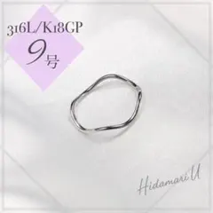 指輪　シルバー　ウェーブリング　18k サージカルステンレス　9号　極細　地金