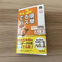 英検3級 でる順パス単　5訂版　赤シートあり