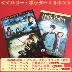 【ＤＶＤ】☆ハリー・ポッター☆　ⅠⅡ(ツインパック)、Ⅲ