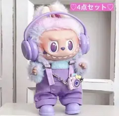ラブブ　ぬい服　4点セット　紫　ぬいぐるみ　ドール用お洋服　着せ替え