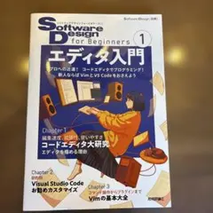 SoftwareDesign for Beginners① エディタ入門のサムネイル