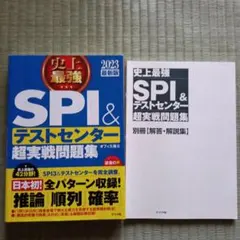 SPI＆テストセンター超実戦問題集 2023年版