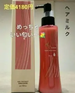 めっちゃいい匂い〜　洗い流さないトリートメント　ヘアミルク１本　サラサラツヤツヤ めっちゃいい匂い〜 洗い流さないトリートメント ヘアミルク1本