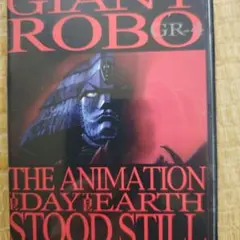 ジャイアント ロボ THE ANIMATION～地球が静止する日～ GR-4 …