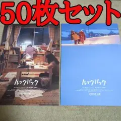 ルックバックの映画フライヤー チラシ50枚セット