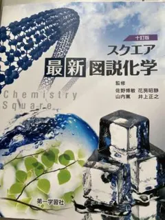 スクエア 最新図説化学 十訂版