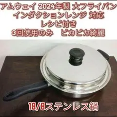 2024年製 2~3回使用のみ 美品 アムウェイ ウォック 鍋 網なし @ - メルカリ
