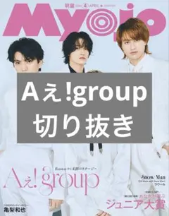 Myojo 2026年4月号 Aぇ!group 切り抜き