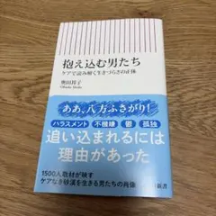 抱え込む男たち ケアで読み解く生きづらさの正体 奥田祥子