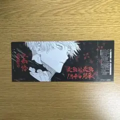 呪術廻戦 25巻 チケット風しおり 五条悟 - メルカリ