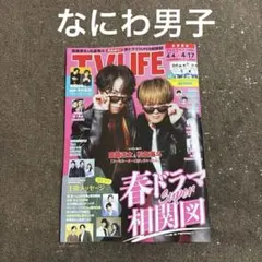 切り抜き TV LIFE テレビライフ 4/17号 なにわ男子