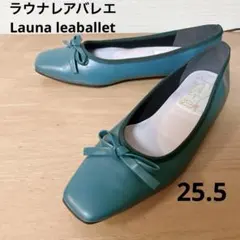 ラウナレアバレエLauna leaballetスクエアトゥバレエシューズ25.5