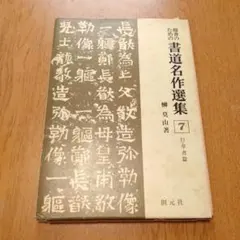 榊莫山先生 『書道名作選集1巻〜8巻』（創元社） - メルカリ