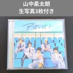 アオノオト　M!LK　MILK　CD　シングル　アルバム　山中柔太朗　生写真