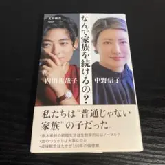 なんで家族を続けるの? t20