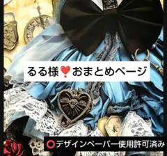 るる様❣️おまとめ２点