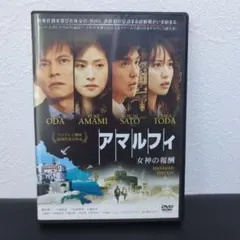 アマルフィ 女神の報酬 コンプリートエディション DVD &原作本（帯付き