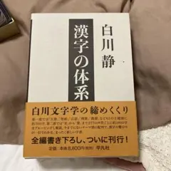 古漢字発展論 漢字文化研究叢書2 - メルカリ