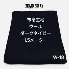 W-18布帛生地ウール/ダークネイビー