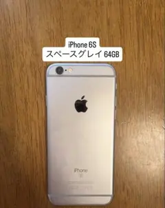 iPhone 6S スペースグレイ 64GB