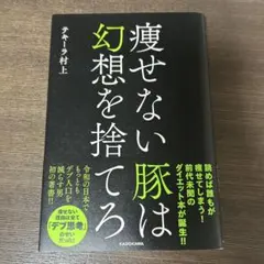 痩せない豚は幻想を捨てろ