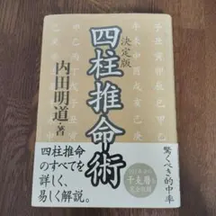 五行推命学 安田靖 光言社 1995 /四柱推命 - メルカリ