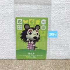 どうぶつの森 amiiboカード 004あさみ