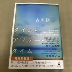 タイム・アフター・タイム