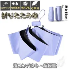 晴雨兼用 折りたたみ傘 コンパクト 小型 完全遮光 UPF50＋ パープル