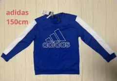 値下げ！新品タグ付き☆adidas☆トレーナー☆150cm