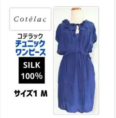 コテラック シルク Cotelac silkチュニックワンピースのサムネイル