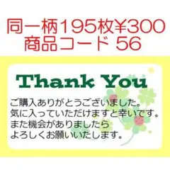 商品コード56 サンキューシール Thank youシール 同一柄195枚