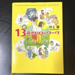 2026年最新】13歳 ハローワークの人気アイテム - メルカリ