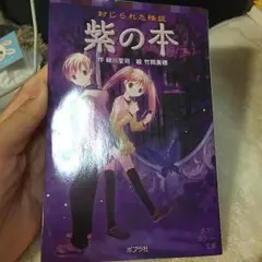 紫の本 ~封じられた怪談~