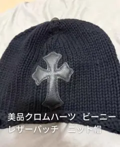 美品クロムハーツ ビーニーレザーパッチ帽 ニット