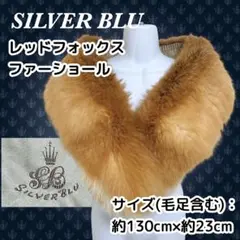 毛並美品★SILVER BLU レッドフォックス ファーショール