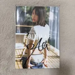 森川葵 写真集 EBIPILAF エビピラフ 直筆サイン入り - メルカリ