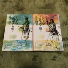 よろずや平四郎活人剣 上下巻セット 藤沢周平 文春文庫