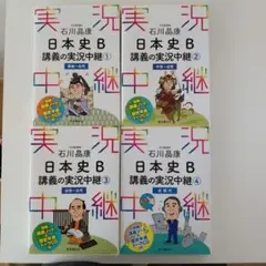 日本史B 講義の実況中継 4冊セット①〜④
