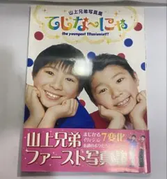 2026年最新】山上兄弟の人気アイテム - メルカリ