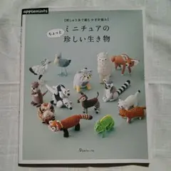 刺しゅう糸で編むかぎ針編み　ミニチュアのちょっと珍しい生き物