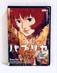 2026年最新】パプリカ dvdの人気アイテム - メルカリ