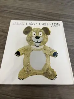 絵本セット いないいないばあ いいおかお もうねんね