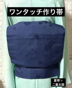 夏帯✨ワンタッチ作り帯　紗　上品な紺色　二重太鼓　小ぶりのサムネイル